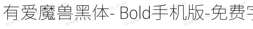 有爱魔兽黑体- Bold手机版字体转换